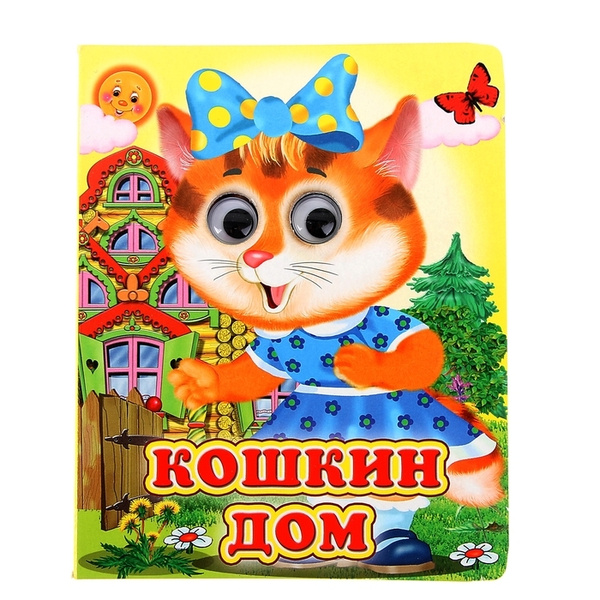 Книжка с глазками "Кошкин дом" - купить с доставкой по выгодным ценам в ...