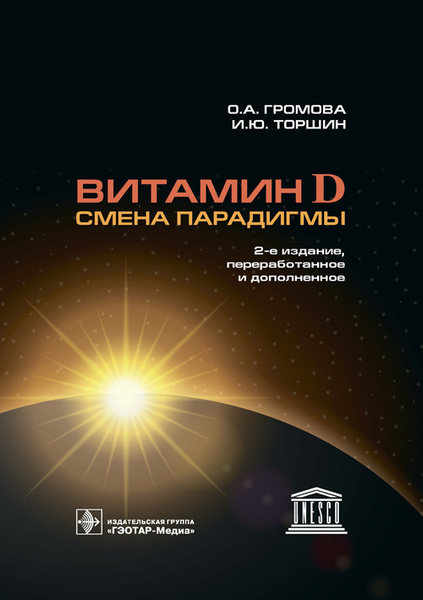 Витамин D. Смена парадигмы - купить с доставкой по выгодным ценам в ...