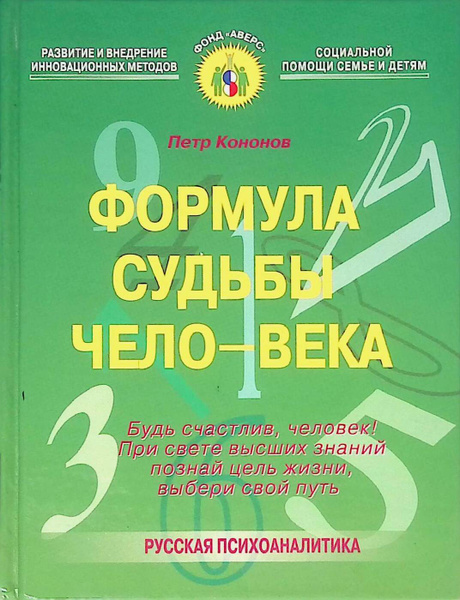 Формула судьбы чело-века - купить с доставкой по выгодным ценам в ...