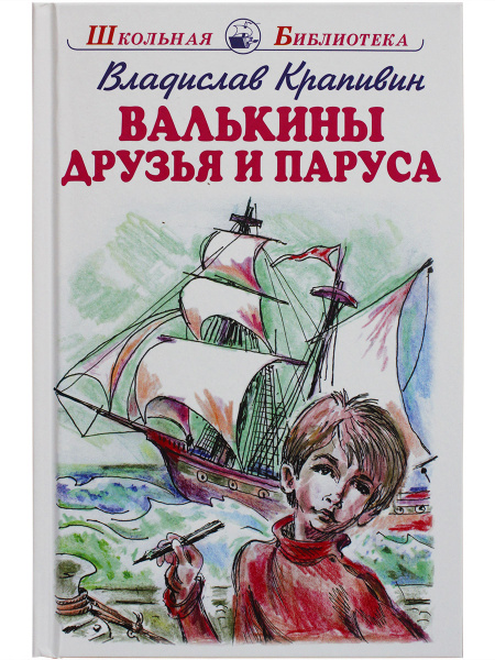 Валькины друзья и паруса герои. Валькины друзья и паруса герои