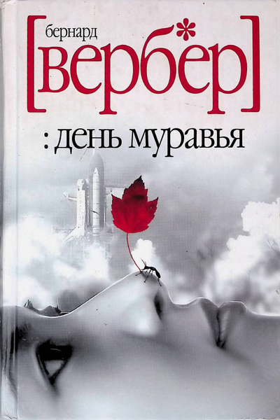 День муравья - купить с доставкой по выгодным ценам в интернет-магазине ...