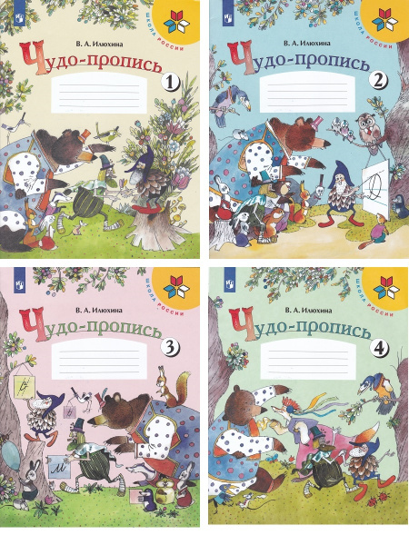 В.А. Илюхина. Чудо-пропись (комплект 4 части) | Илюхина Вера Алексеевна ...
