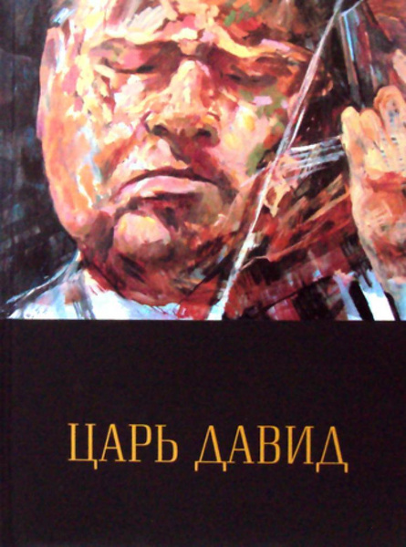 Царь Давид: Книга-альбом о жизни и творчестве Давида Ойстраха - купить ...