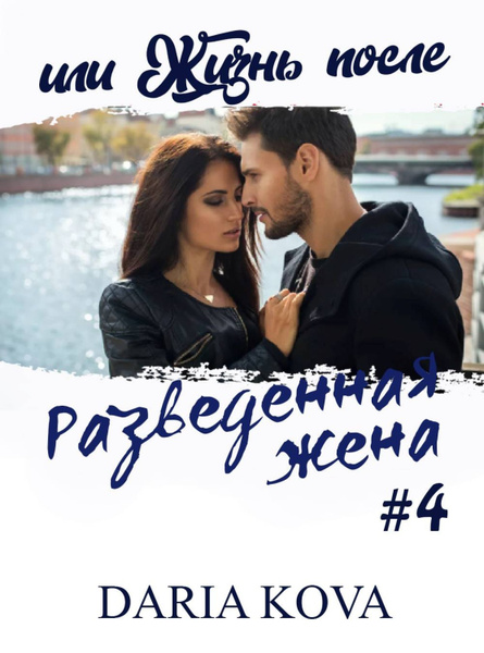 Разведенная жена, или Жизнь после - купить с доставкой по выгодным ...