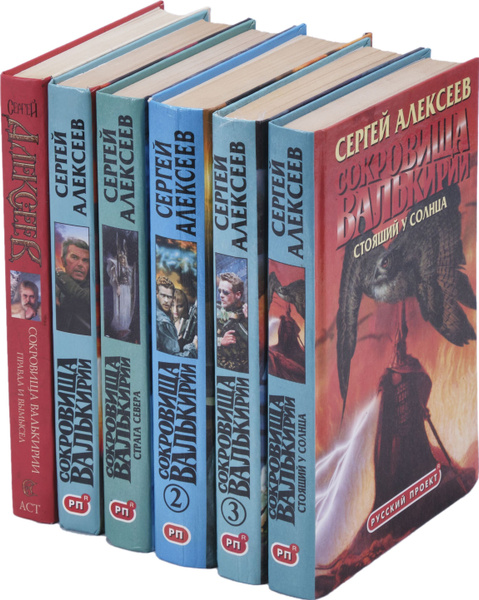 Сергей Алексеев. Цикл "Сокровища Валькирии". Книга 1-6 (комплект из 6 ...