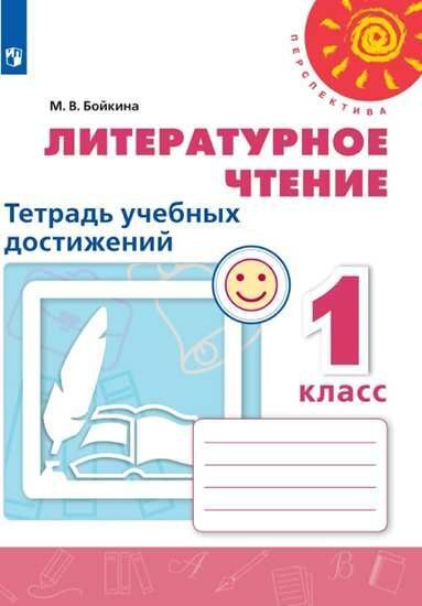 Литературное чтение. 1 класс. Тетрадь учебных достижений. Бойкина ...