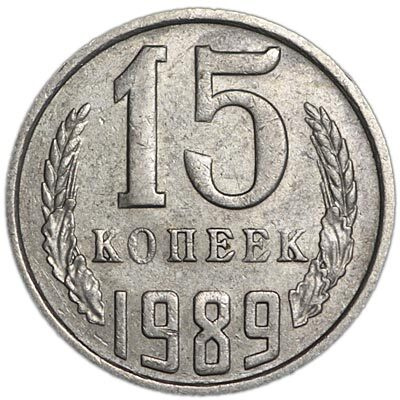15 копеек 1989 года СССР - купить в интернет-магазине OZON с быстрой ...