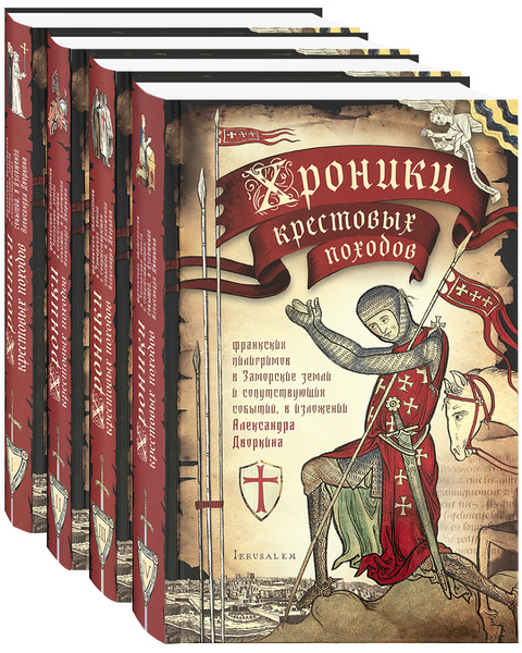 Хроники крестовых походов ( в 4 томах). | Дворкин Александр - купить с ...