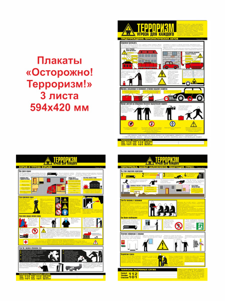 Плакат "Осторожно! Терроризм!" комплект из 3 плакатов - купить с ...