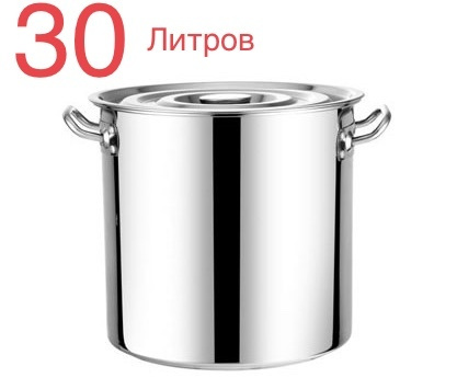 Котел пищевой "Кастрюля", Хромированная сталь, Нержавеющая сталь, 30 л ...