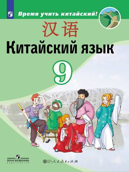 Сизова А.А. Время учить китайский! 9 класс. Учебник - купить с ...