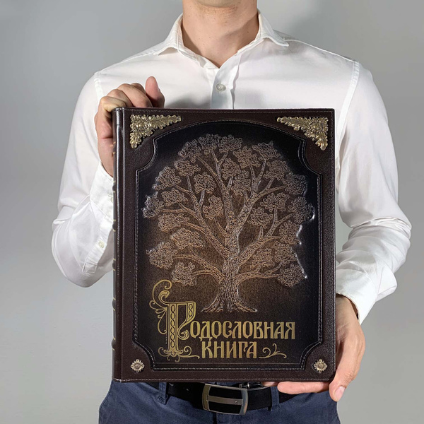 Подарочная Родословная книга "Древо" (натуральная кожа, бронзовые ...
