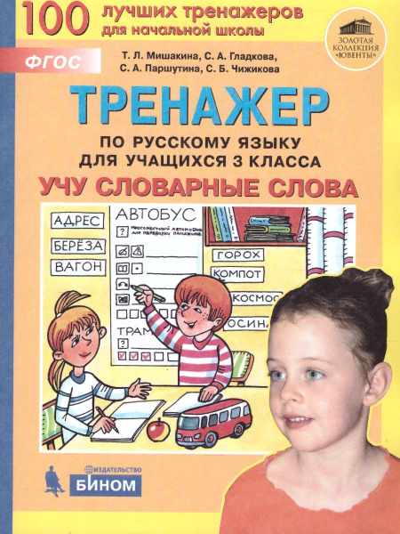Тренажер по русскому языку 3 класс. Учу словарные слова. ФГОС ...