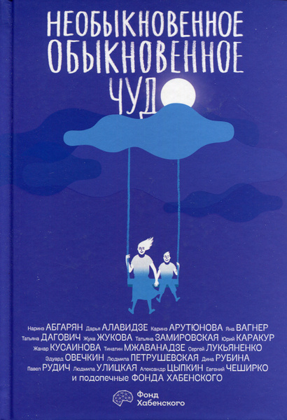 Необыкновенное обыкновенное чудо - купить с доставкой по выгодным ценам ...