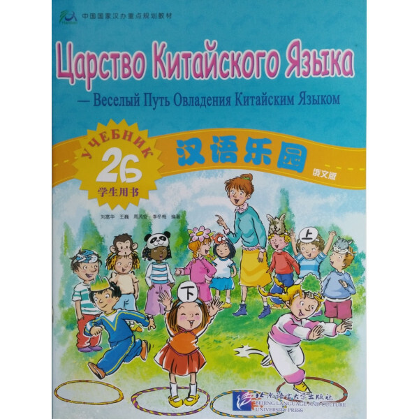 Учебник китайский царство языка. Царство китайского языка. Chinese students book. Chinese Paradise 1