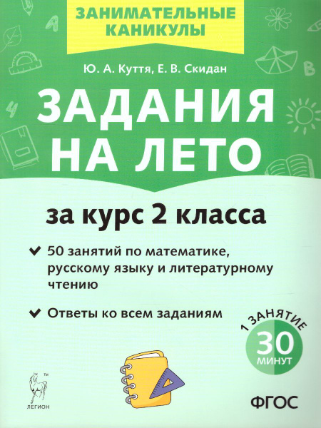Задания на лето 2 класс. 50 занятий по математике, русскому языку и ...