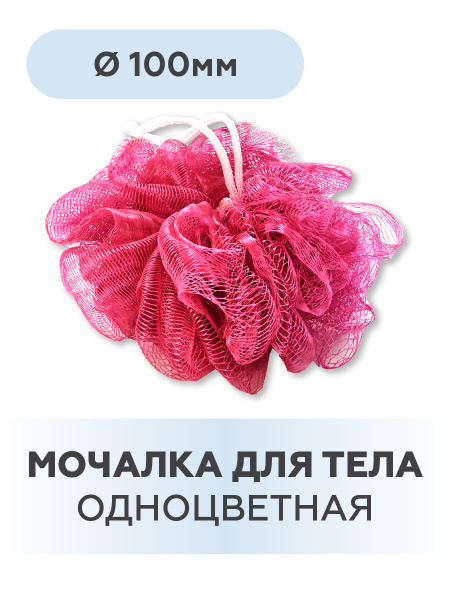 Мочалка для тела шарик, одноцветная "Мистер Бульк" - купить с доставкой ...