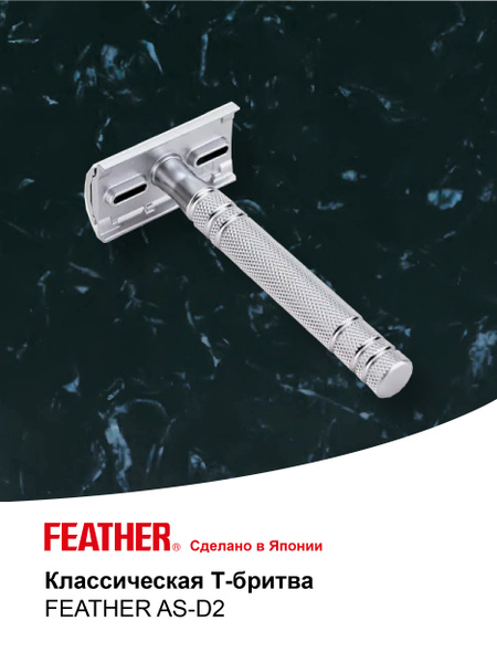 Feather Бритва для мужчин безопасная коллекционная AS-D2, станок для ...