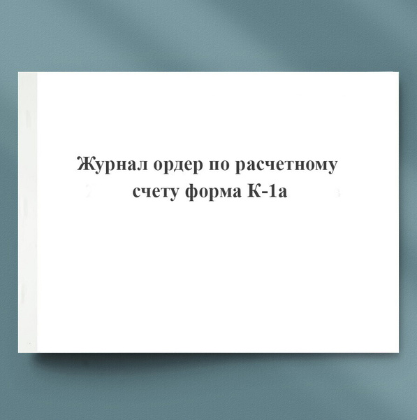 Журнал ордер по расчетному счету (форма К-1а) - купить с доставкой по ...