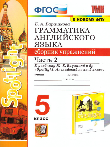 Английский язык 5 класс. Грамматика. Сборник упражнений к учебнику Ю.Е ...
