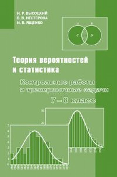 Теория вероятностей и статистика. Контрольные работы и тренировочные ...