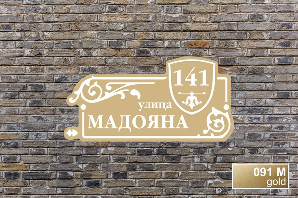 Адресная табличка на дом из ПВХ / Табличка на дом с адресом / 60 х 30 ...