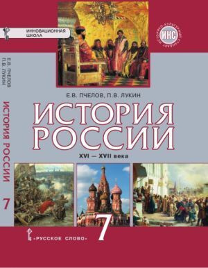 История России 7 класс. Учебник. Пчелов, Лукин. - купить с доставкой по ...