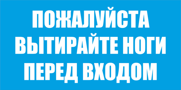 Табличка "Вытирайте ноги перед входом" 200x100 мм, 10 см, 20 см ...