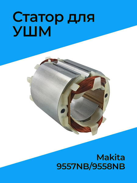 Статор для болгарки (УШМ) MAKITA 9557NB/9558NB (6217089к) - купить по ...