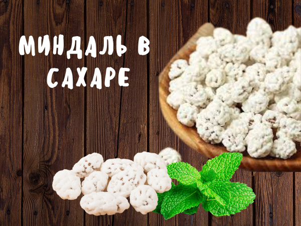 Миндаль в сахарной глазури ОрехМаркет 500грамм - купить с доставкой по ...