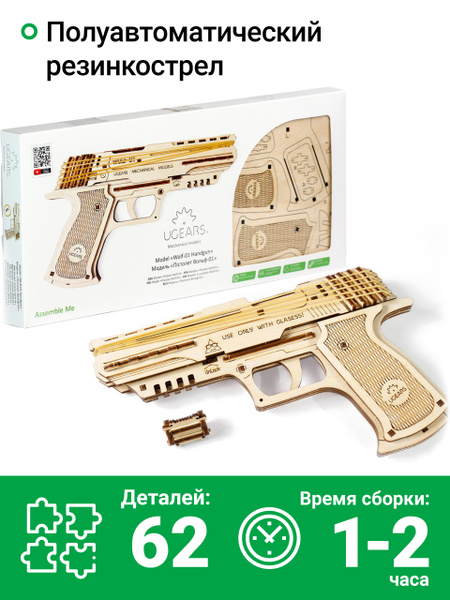 Сборная деревянная модель 3D-пазл UGEARS - Пистолет Вольф-01 ...