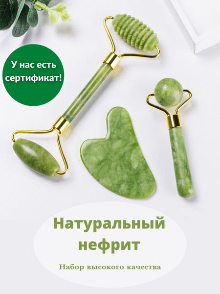 Ролик для лица, скребок гуаша и ребристый ролик из натурального нефрита ...