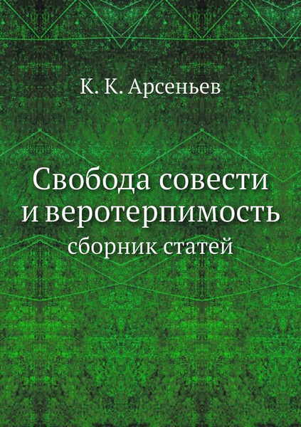 Принцип веротерпимости это. Принцип веротерпимости. Веротерпимость.