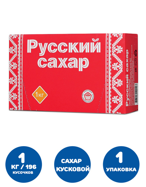 Сахар-рафинад "Русский", 1 кг (196 кусочков, размер 15х16х21 мм ...