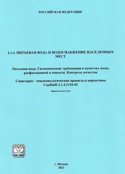 Санпин водоснабжение 2021. Действует САНПИН 2.1.4.1116-02«питьевая вода. 2.1.4.1116-02 «Питьевая вода.