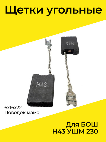 Щетки угольные для БОШ Н43 УШМ 230 6х16х22 поводок мама - купить по ...