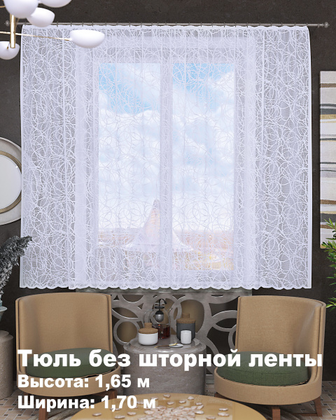 ЛентаБел Тюль для кухни высота 165 см, ширина 170 см, крепление - Без ...