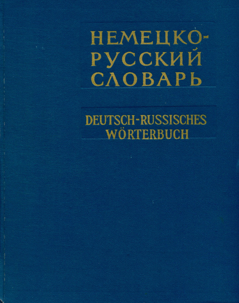 Немецко-русский словарь. Deutsch-Russisches Wörterbuch - купить с ...