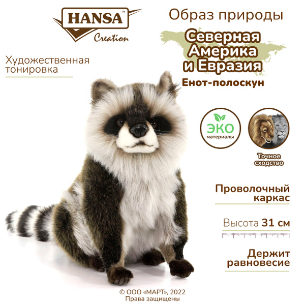 Мягкая игрушка плюшевая и реалистичная Hansa Creation Енот сидящий, 31 ...