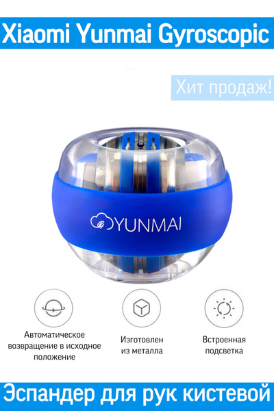 Yunmai Тренажер для кисти Xiaomi Powerball_синий - купить с доставкой ...