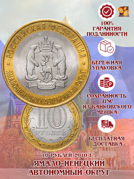 10 рублей ЯНАО. Ямало-Ненецкий автономный округ 2010 г. - купить в ...
