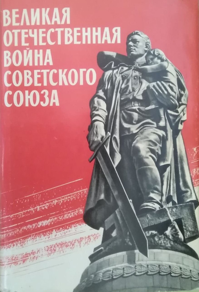 Великая Отечественная война Советского Союза 1941-1945. Краткая история ...