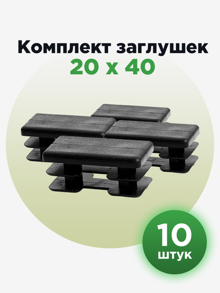 Пластиковая заглушка для профиля с прямоугольным сечением 20х40 мм ...