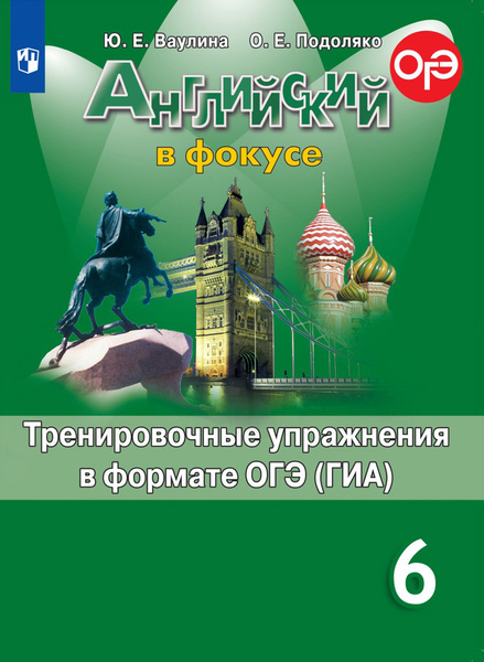 Английский в фокусе. Spotlight. 6 класс. Тренировочные упражнения в ...