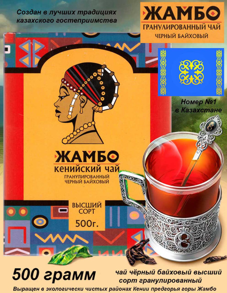 "ЖАМБО" Кенийский чай гранулированный черный байховый 500гр ...