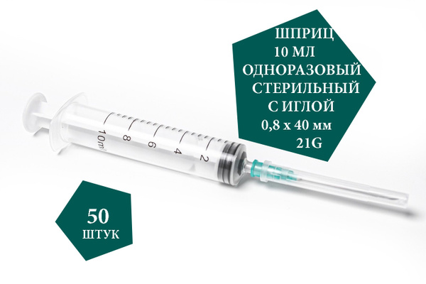 ШПРИЦ 10 МЛ ОДНОРАЗОВЫЙ СТЕРИЛЬНЫЙ С ИГЛОЙ 21G (0,8 х 40 мм) - купить с ...