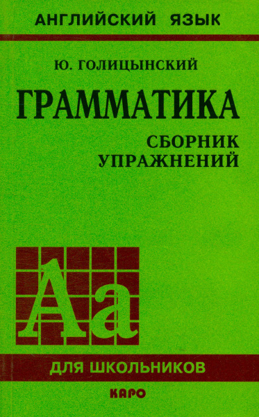 Грамматика: Сборник упражнений | Голицынский Ю. Б. - купить с доставкой ...