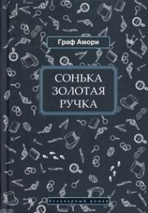 Сонька Золотая Ручка - купить с доставкой по выгодным ценам в интернет ...