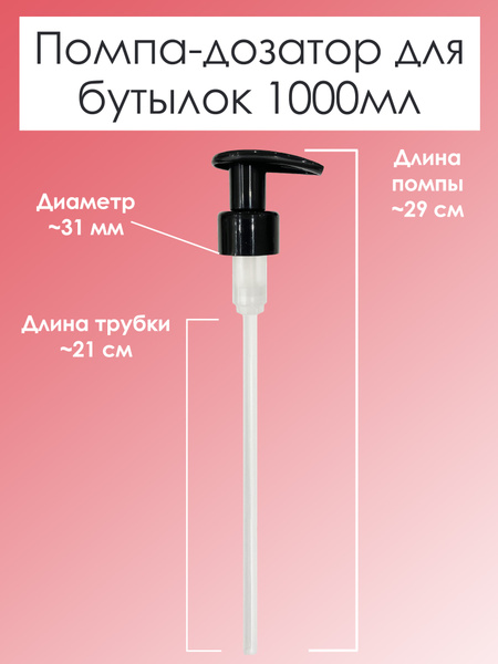 KEZY. Оригинальная помпа дозатор для бутылок на средства для волос ...