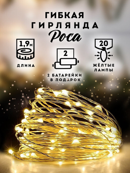 Новогоднее украшение Гирлянда-проволока 1,9 м, 20 желтых ламп, на ...